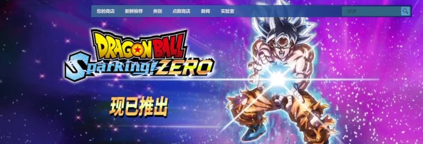 《七龙珠电光炸裂!ZERO》预售热潮空前,Steam平台新纪录诞生:玩家狂热期待引爆全球! 《七龙珠电光炸裂!ZERO》预售热潮空前,Steam平台新纪录诞生:玩家狂热期待引爆全球!