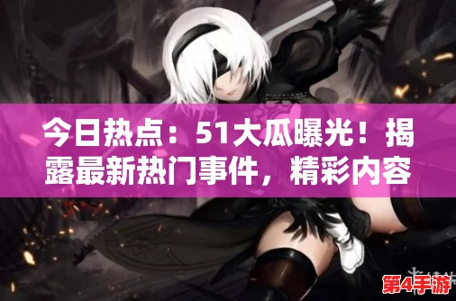 51cg爆料新瓜,令人震惊的内幕曝光,引发网友热议与讨论! 51cg爆料新瓜,令人震惊的内幕曝光,引发网友热议与讨论!