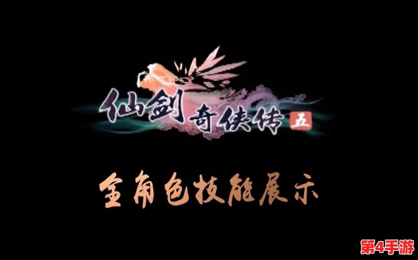 《仙剑奇侠传5》技能秘境：解码法术奥秘，深潜角色能力构筑的艺术之旅