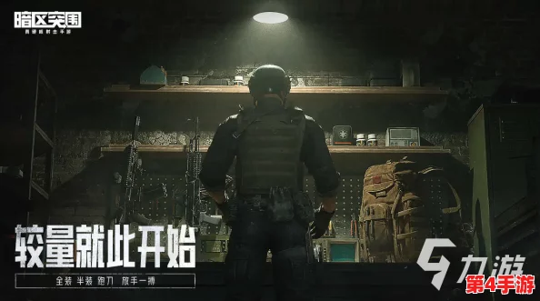 暗区重启:歼灭战模式荣耀归来,策略与火力的极限较量新篇章 暗区重启:歼灭战模式荣耀归来,策略与火力的极限较量新篇章
