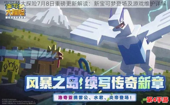 《宝可梦大探险》震撼更新:五大史诗级传说精灵霸气降临,重塑冒险新纪元! 《宝可梦大探险》震撼更新:五大史诗级传说精灵霸气降临,重塑冒险新纪元!