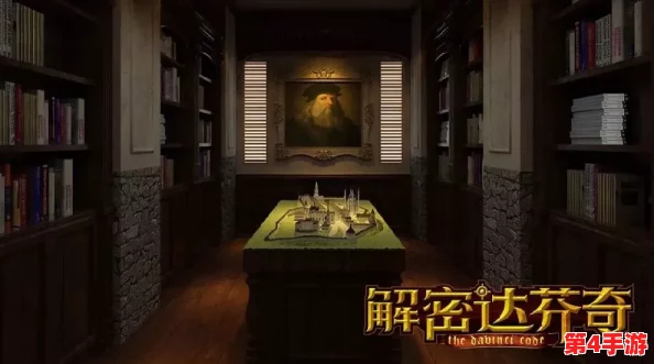 探索达芬奇密室：图书馆谜题全解析与通关智慧策略指南