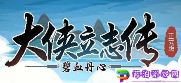 《大侠立志传》详尽指南:揭秘寒玉玦获取之道,助你江湖路畅通无阻 《大侠立志传》详尽指南:揭秘寒玉玦获取之道,助你江湖路畅通无阻