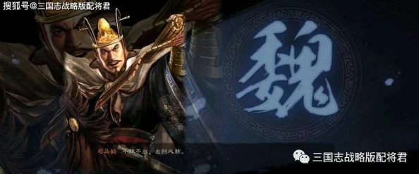 2024年三国志战略版魏国顶尖策略:重塑T0阵容,魏武雄风再领风骚组合推荐 2024年三国志战略版魏国顶尖策略:重塑T0阵容,魏武雄风再领风骚组合推荐