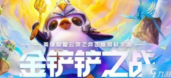S9赛季金铲铲之战:裁决骑士克烈崛起,强力阵容搭配与战术指南 S9赛季金铲铲之战:裁决骑士克烈崛起,强力阵容搭配与战术指南