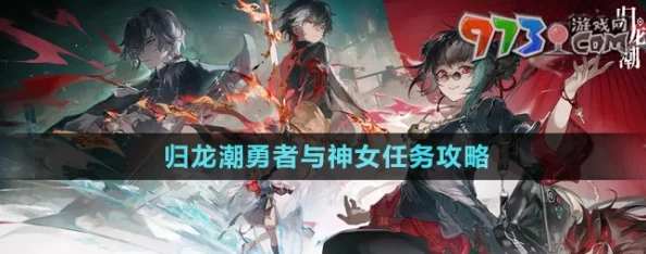解锁归龙潮传奇：勇者与神女协作任务全攻略与高效完成策略