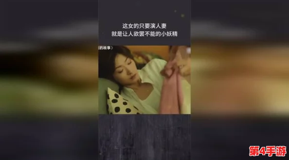 “偷欢人妻HD三级中文，网友热评：情感纠葛与欲望交织的绝妙之作，让人欲罢不能！”