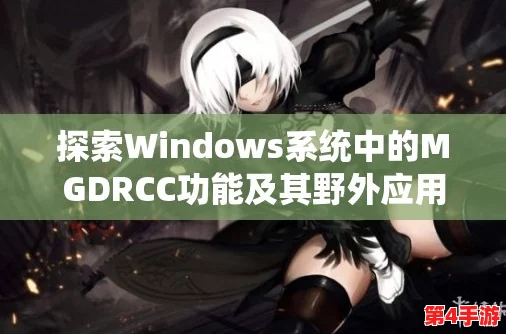 Windows野外mgdrcc使用体验分享:轻松应对各种复杂环境的最佳选择 Windows野外mgdrcc使用体验分享:轻松应对各种复杂环境的最佳选择