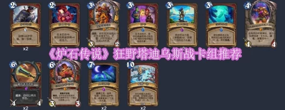 《炉石传说》狂野模式新纪元:精构塔迪乌斯战卡组策略,上分利器独家推荐! 《炉石传说》狂野模式新纪元:精构塔迪乌斯战卡组策略,上分利器独家推荐!