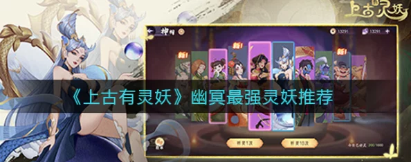 上古灵妖策略盛宴：精选三套顶尖阵容搭配，解锁最强战斗潜能