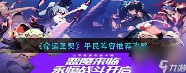 《命运圣契》策略指南：平民玩家专属，高效阵容搭配与实战优化推荐