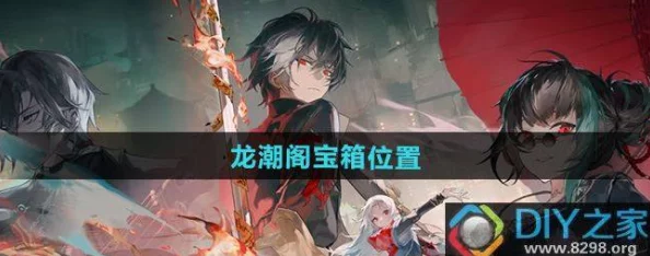 探索归龙潮九龙街区：龙潮阁秘藏宝箱全攻略与稀有宝物图鉴集萃