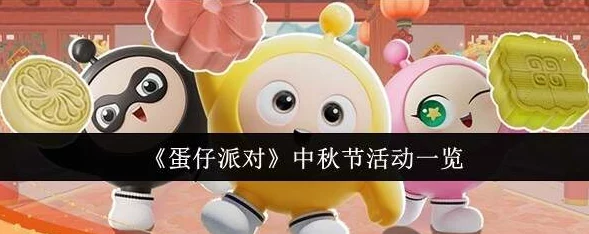 中秋佳节,蛋仔派对独家策划:赏月团圆夜系列活动全揭秘,共庆传统韵味新玩法! 中秋佳节,蛋仔派对独家策划:赏月团圆夜系列活动全揭秘,共庆传统韵味新玩法!