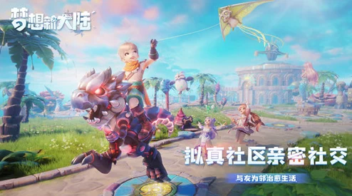 《梦想新大陆》平民玩家逆袭指南:零氪也能称霸的全方位策略与心得分享 《梦想新大陆》平民玩家逆袭指南:零氪也能称霸的全方位策略与心得分享