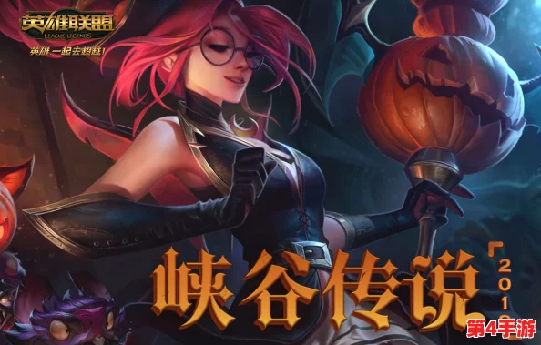 2021年LOL峡谷传说系列皮肤震撼登场:独家揭秘上线时间表与限定新装抢购策略,引领潮流不容错过! 2021年LOL峡谷传说系列皮肤震撼登场:独家揭秘上线时间表与限定新装抢购策略,引领潮流不容错过!