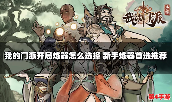 《我的门派》手游新手启航:炼器之道,开局策略精选与深度解析指南 《我的门派》手游新手启航:炼器之道,开局策略精选与深度解析指南