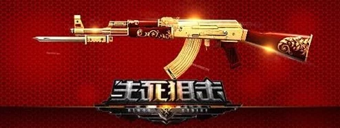 《生死狙击》黄金武器巅峰对决:揭秘哪一款性能卓越,主宰战场新纪元 《生死狙击》黄金武器巅峰对决:揭秘哪一款性能卓越,主宰战场新纪元