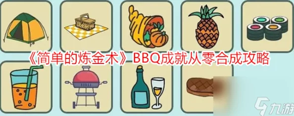从零开始的炼金术美食探索:全面解锁自制BBQ食材合成奥秘与简易攻略 从零开始的炼金术美食探索:全面解锁自制BBQ食材合成奥秘与简易攻略