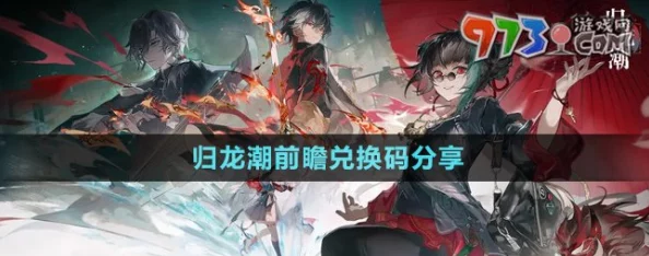 归龙潮公测盛启！独家揭秘最新兑换码大全，尊享海量福利礼包汇总速递