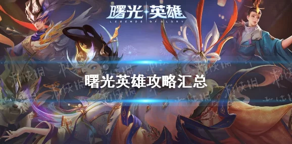 全面掌握曙光英雄班策略:进阶玩法、团队协作与特色角色解析指南 全面掌握曙光英雄班策略:进阶玩法、团队协作与特色角色解析指南