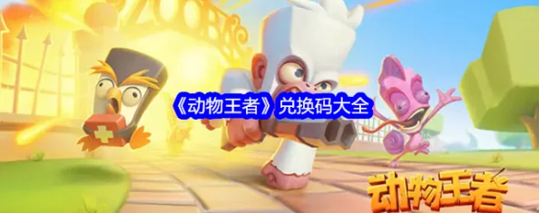 独家揭秘！2024年最新动物王者游戏兑换码大全，限时领取专属福利礼包！