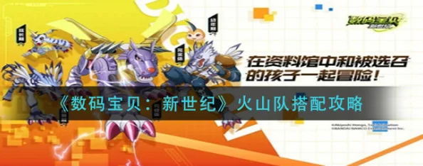 火焰炽盛!数码宝贝新世纪顶尖火队构建策略:解锁火属性兽王的超强协同组合 火焰炽盛!数码宝贝新世纪顶尖火队构建策略:解锁火属性兽王的超强协同组合