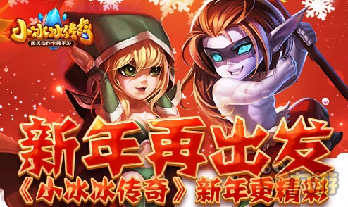 小冰冰传奇独家策划：'暖冬笑语，冰雪奇缘'，探索快乐暖寒冬特色活动盛宴