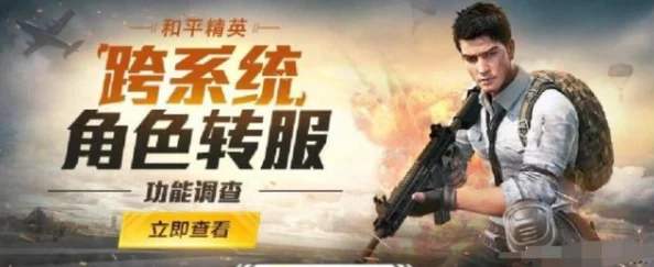 和平精英跨平台转区费用全解析:安卓至苹果迁移一次需多少花费? 和平精英跨平台转区费用全解析:安卓至苹果迁移一次需多少花费?