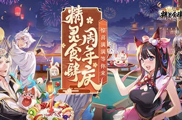 精灵食肆璀璨周年庆典,满载惊喜福利盛宴邀您共襄盛举! 精灵食肆璀璨周年庆典,满载惊喜福利盛宴邀您共襄盛举!