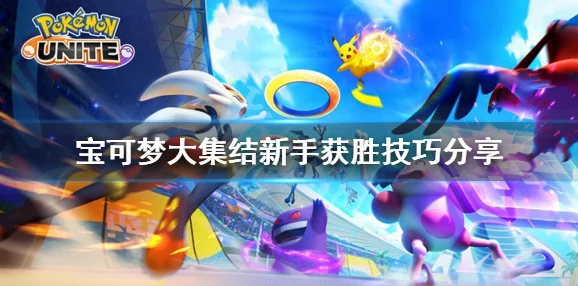 探索宝可梦大集结：手机畅玩指南与新手必备战术解析，轻松上手集结对战！