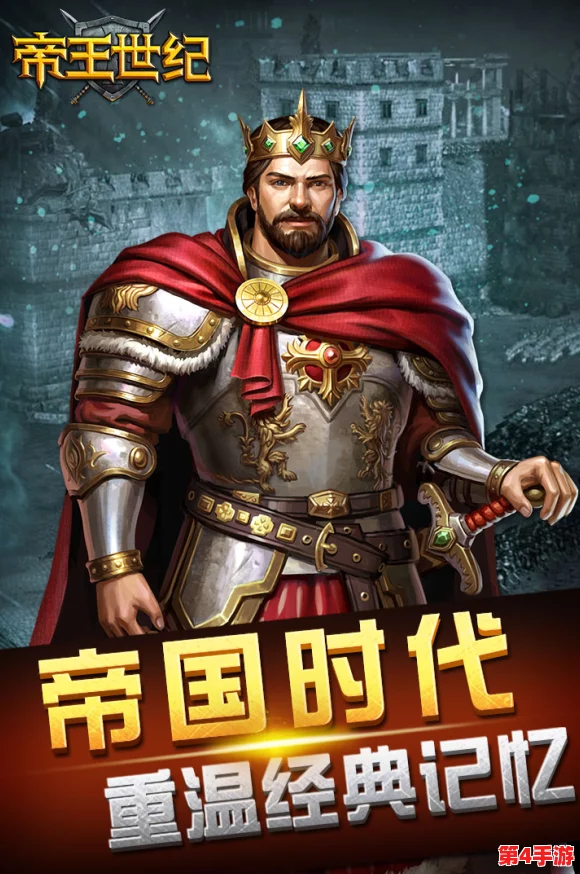 《帝王世纪》公测盛启,穿越千年重塑帝国辉煌传奇,经典不灭再燃策略激情! 《帝王世纪》公测盛启,穿越千年重塑帝国辉煌传奇,经典不灭再燃策略激情!
