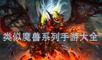 深度比较:地下城与勇士(DNF)VS魔兽世界,哪款游戏更适合你的冒险之旅? 深度比较:地下城与勇士(DNF)VS魔兽世界,哪款游戏更适合你的冒险之旅?
