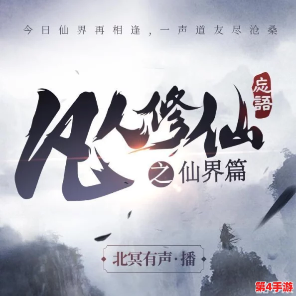 《凡人修仙传人界篇》奇遇秘径全探索:详尽答题指南与非凡邂逅解锁策略 《凡人修仙传人界篇》奇遇秘径全探索:详尽答题指南与非凡邂逅解锁策略