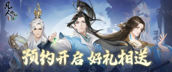 《凡人修仙传人界篇》奇遇秘径全探索:详尽答题指南与非凡邂逅解锁策略 《凡人修仙传人界篇》奇遇秘径全探索:详尽答题指南与非凡邂逅解锁策略