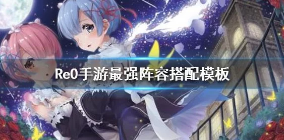 重塑异世界:'我转生史莱姆'新纪元最强阵容搭配策略指南与实战评估 重塑异世界:'我转生史莱姆'新纪元最强阵容搭配策略指南与实战评估