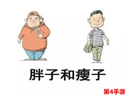 独特视角：我的漂亮的瘦子6如何影响身体与心理的双重变革