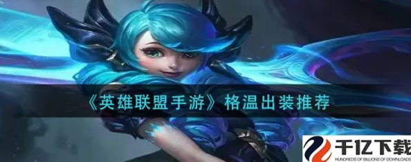 重塑战场格局！英雄联盟手游格温专属出装策略，解锁高胜率全能战士搭配指南