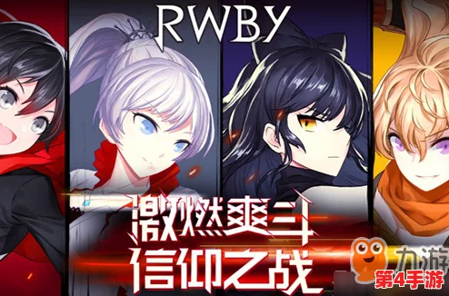 全面攻略：瑰雪黑阳RWBY高效累积点数与里恩技巧，解锁积分获取多样途径