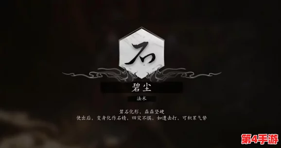 独家攻略：黑神话悟空中碧尘法术的隐秘获取途径与实战应用技巧全解析
