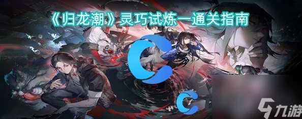 归龙潮挑战:高效战术应对工巧灭蒙,实战策略与技巧全解析指南 归龙潮挑战:高效战术应对工巧灭蒙,实战策略与技巧全解析指南