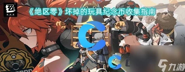 绝区零世界探索：雅妮婆婆纪念币全收集策略与背后故事揭秘指南