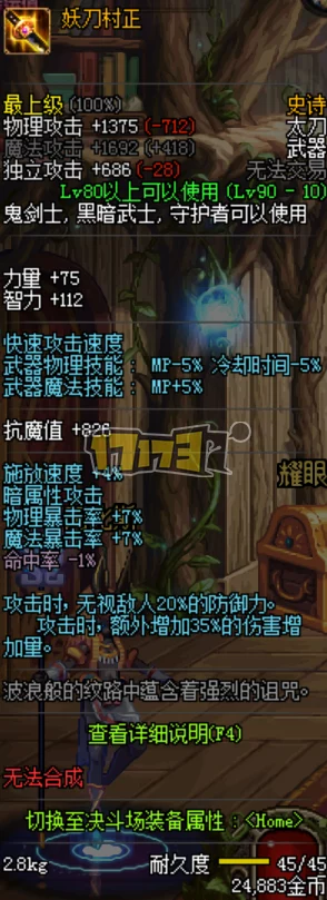 深度剖析《地下城与勇士》：妖刀村正与无尽贪食之力的实战搭配优劣比较