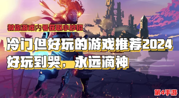 探索2024年度冷门佳作:精选耐玩单机手游,独特体验等你下载畅享! 探索2024年度冷门佳作:精选耐玩单机手游,独特体验等你下载畅享!