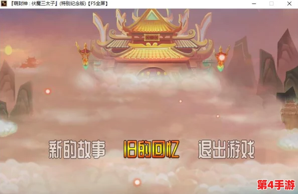 怀旧经典再现：探寻昔日封神榜游戏真名，2024年必玩全新封神题材游戏推荐！