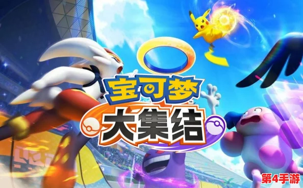 【官方正版】宝可梦大集结国服版下载指南:最新、最全下载链接集合! 【官方正版】宝可梦大集结国服版下载指南:最新、最全下载链接集合!