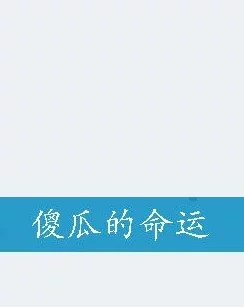 地铁险境生存智慧：天才策略与傻瓜运气，哪个更能在紧急逃生中大放异彩？