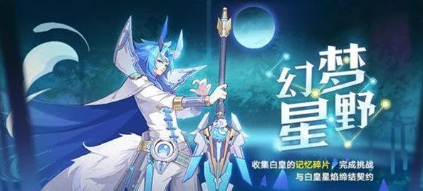 奥拉星手游全面解析：爱心梦梦技能强度评测与游戏内容精彩概览
