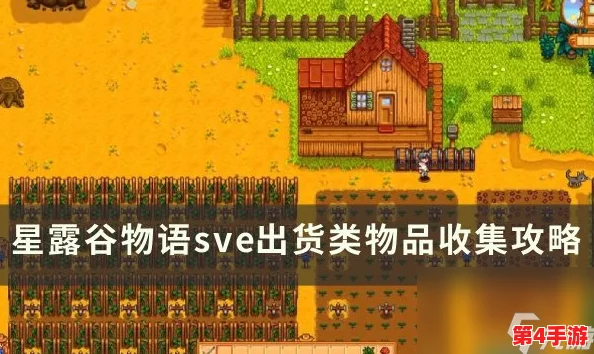 星露谷物语:全面指南之物品栏高效扩充策略与技巧大公开 星露谷物语:全面指南之物品栏高效扩充策略与技巧大公开