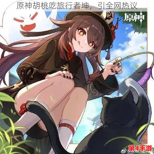 胡桃吃冒险者小坤坤,近日在游戏中引发热议,玩家们纷纷讨论其背后的故事与角色发展 胡桃吃冒险者小坤坤,近日在游戏中引发热议,玩家们纷纷讨论其背后的故事与角色发展