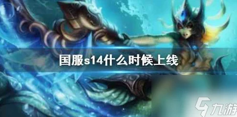 英雄联盟手游s14什么时候结束？了解赛季结束时间及相关信息解析